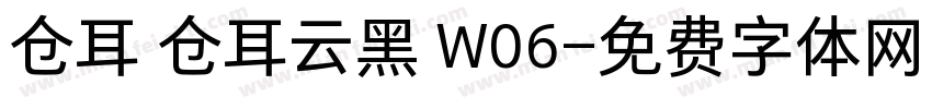 仓耳 仓耳云黑 W06字体转换